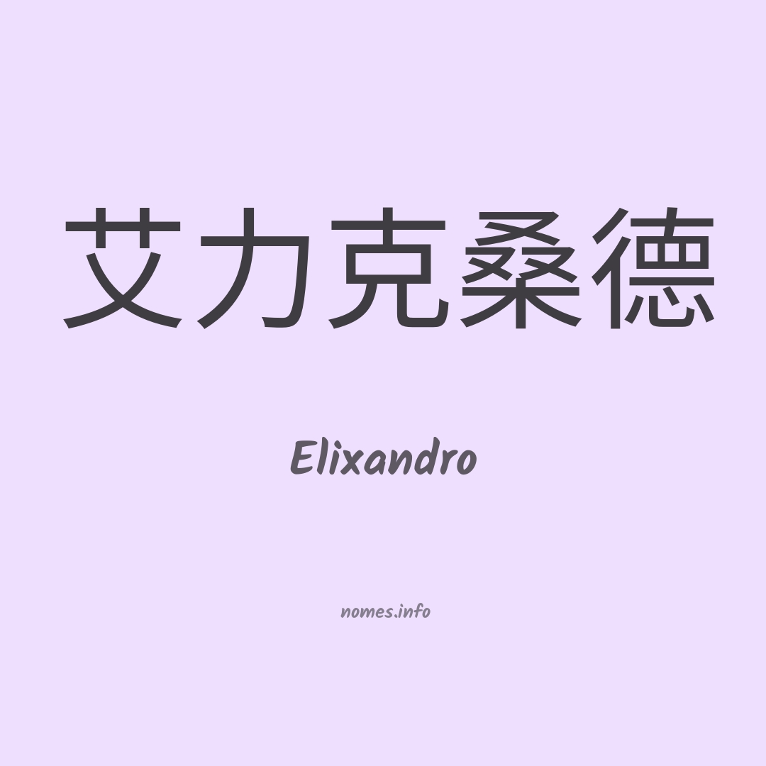 Elixandro em chinês