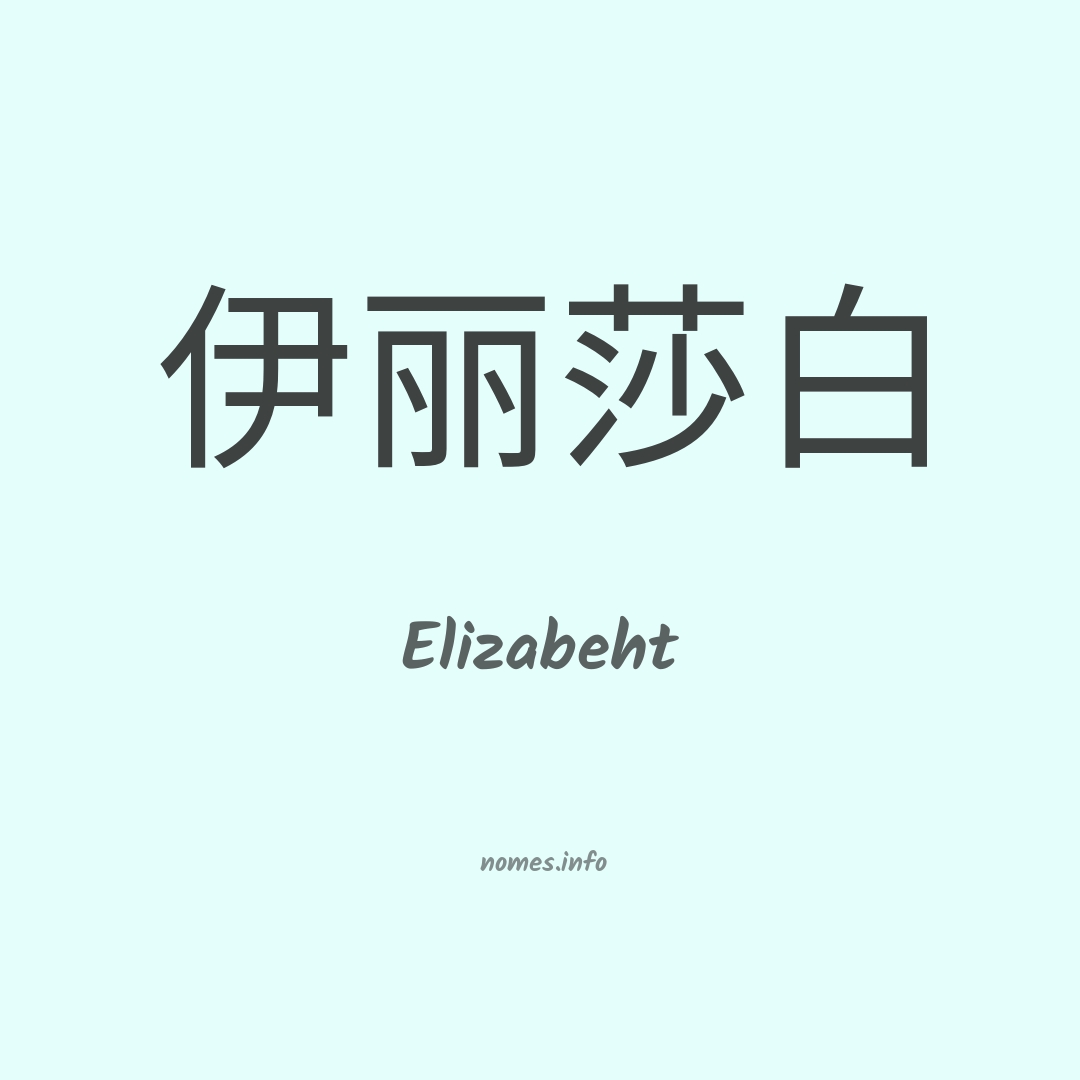 Elizabeht em chinês