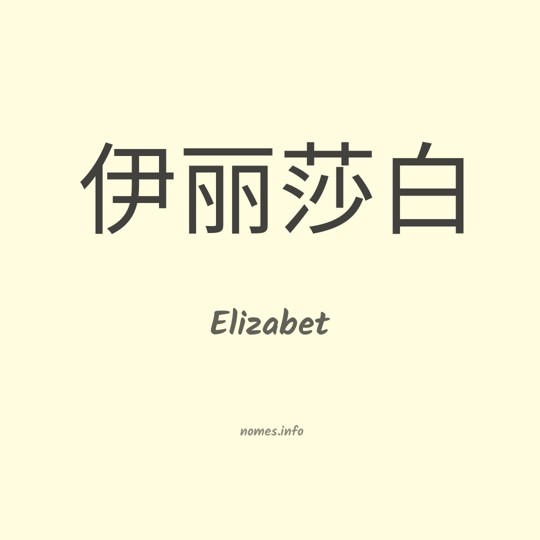 Elizabet em chinês