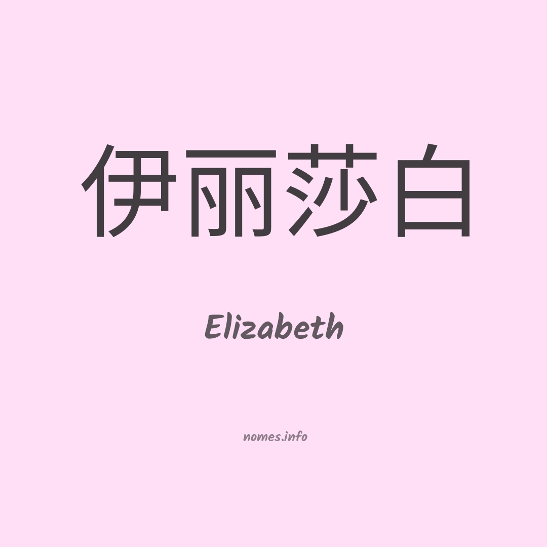 Elizabeth em chinês