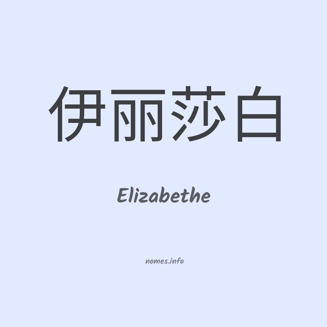 Elizabethe em chinês