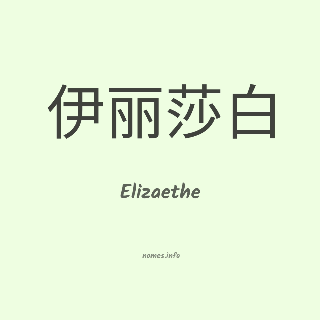 Elizaethe em chinês