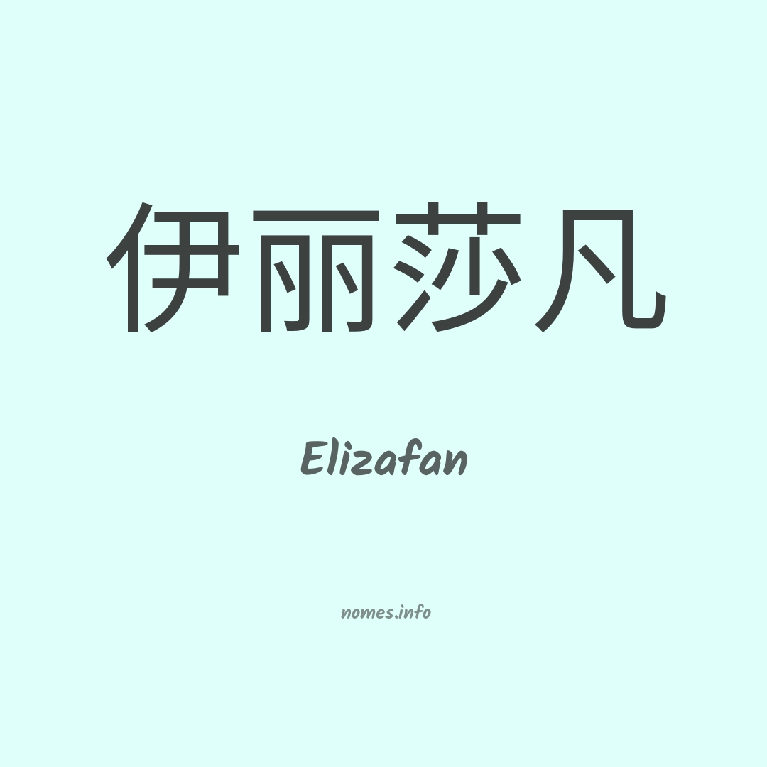 Elizafan em chinês
