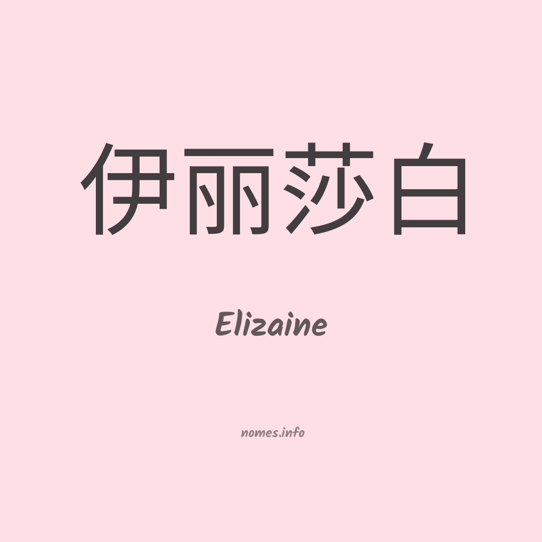 Elizaine em chinês