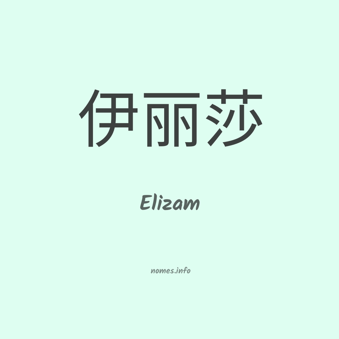 Elizam em chinês