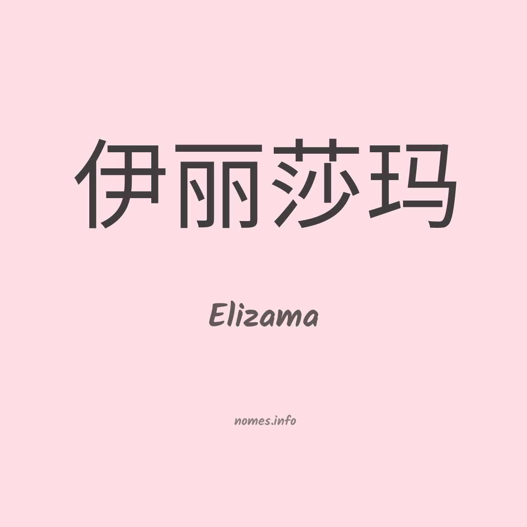 Elizama em chinês