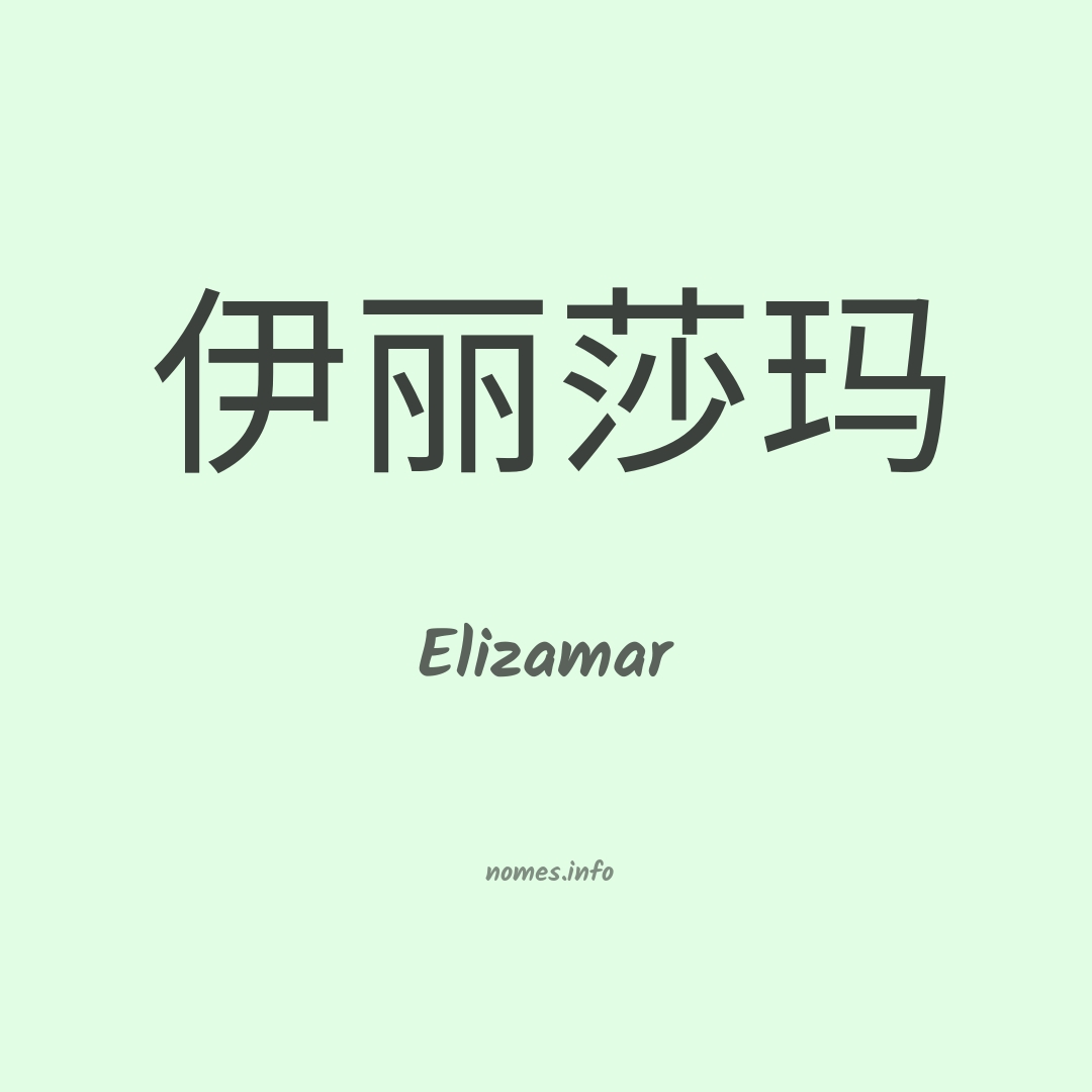 Elizamar em chinês