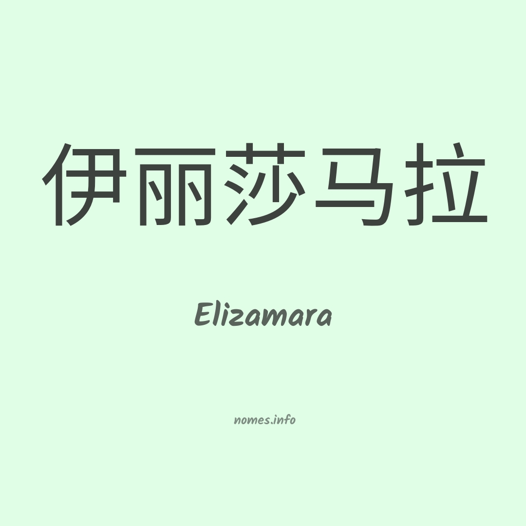 Elizamara em chinês