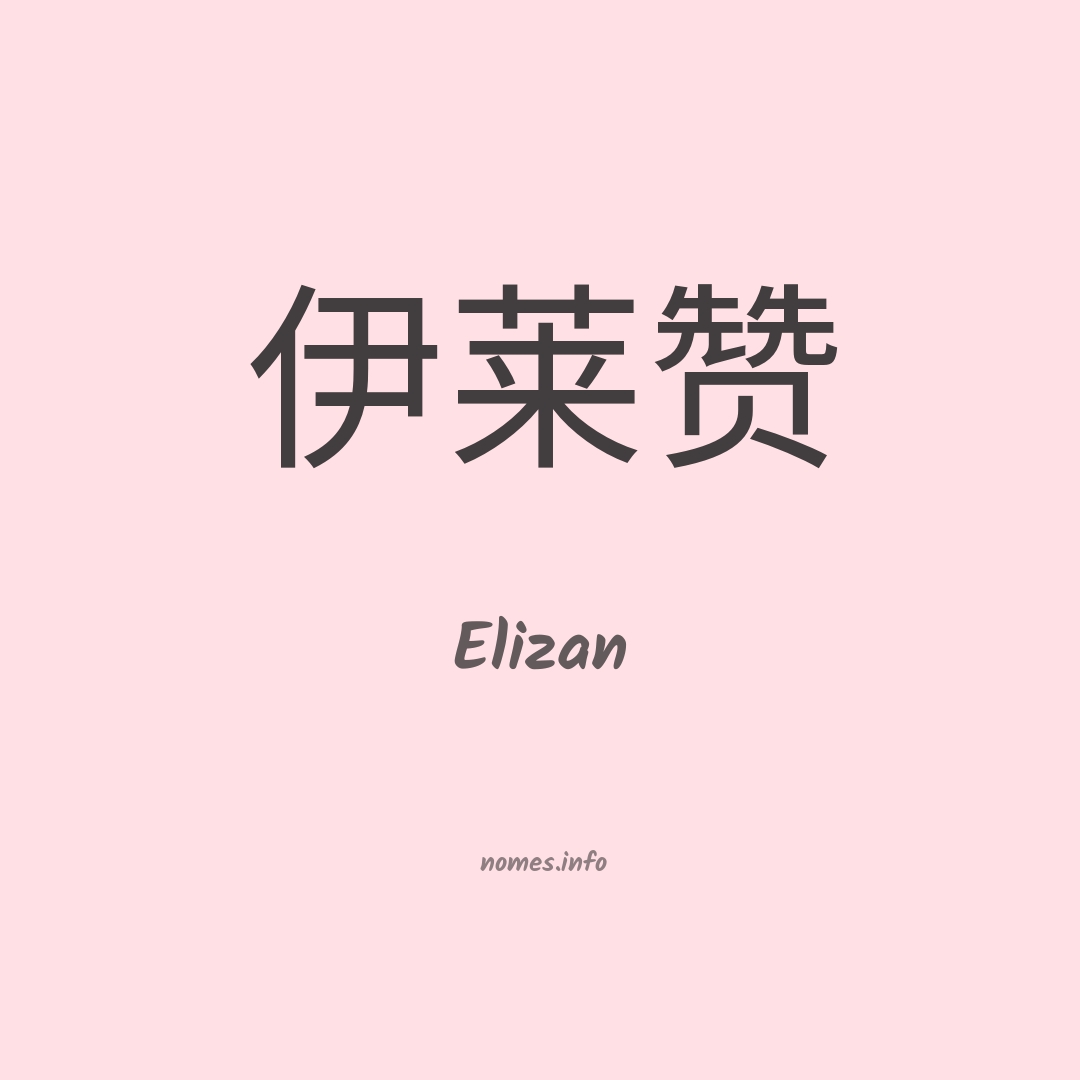 Elizan em chinês