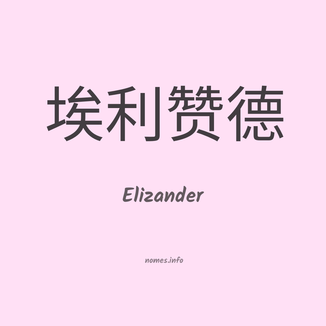Elizander em chinês