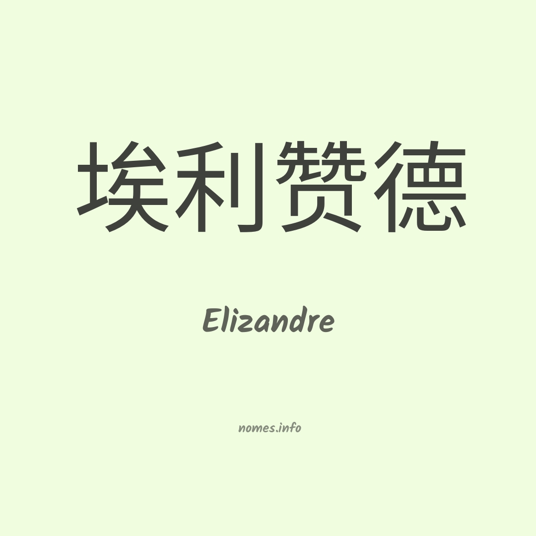 Elizandre em chinês Elizandre em chinês