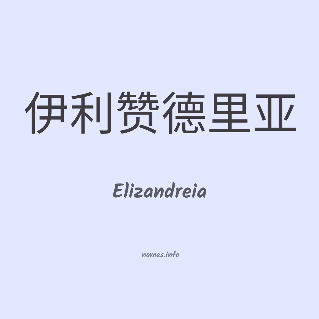 Elizandreia em chinês