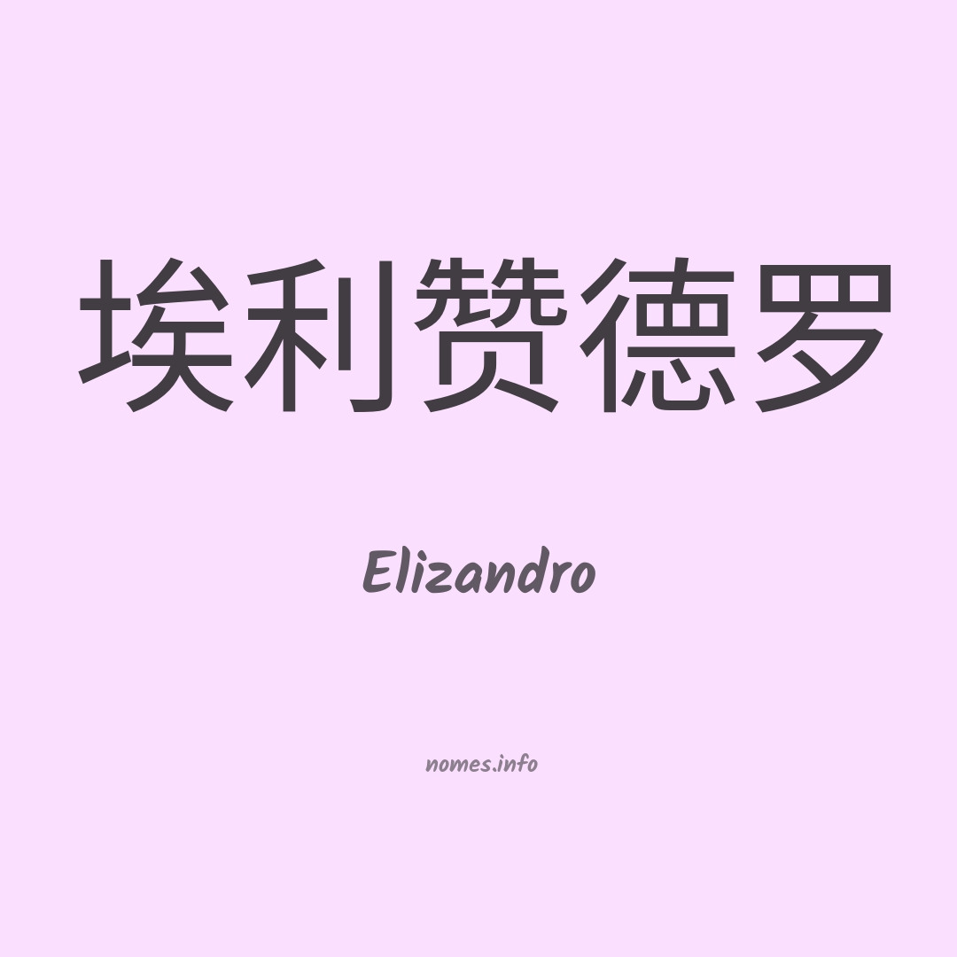 Elizandro em chinês