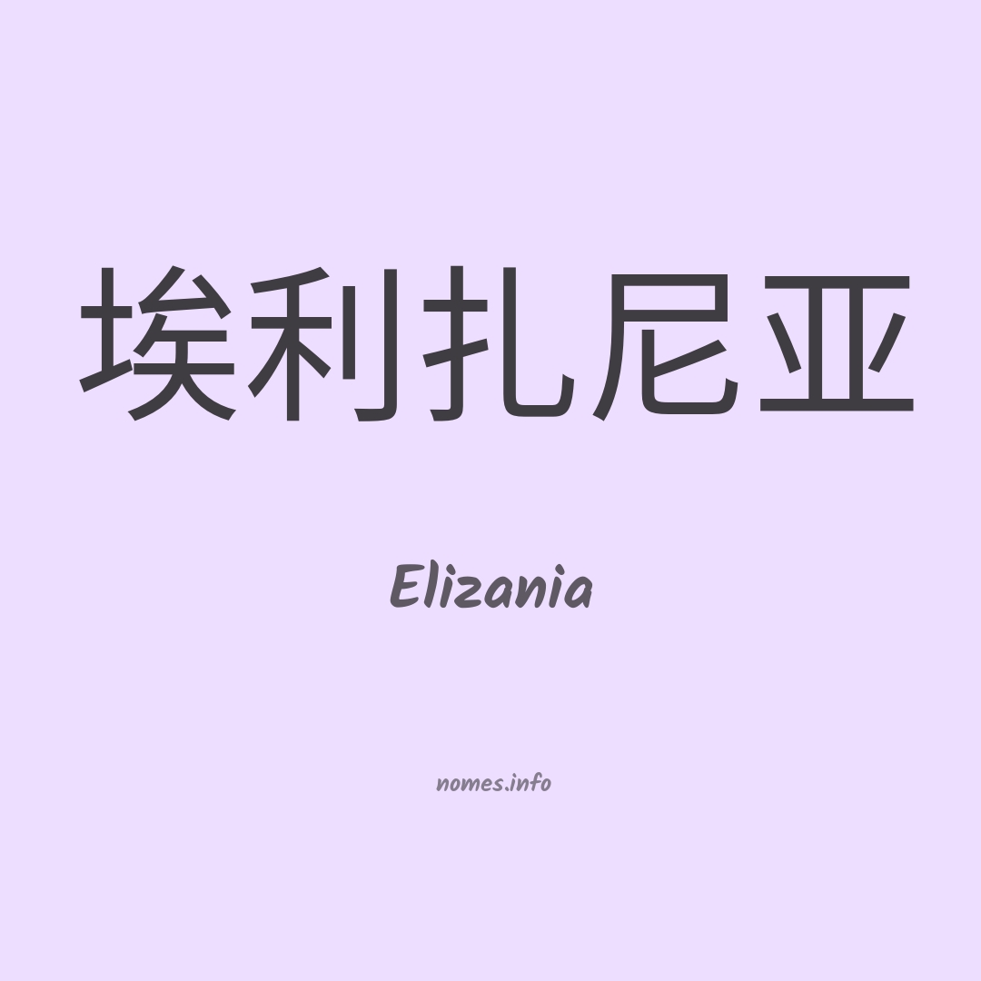 Elizania em chinês