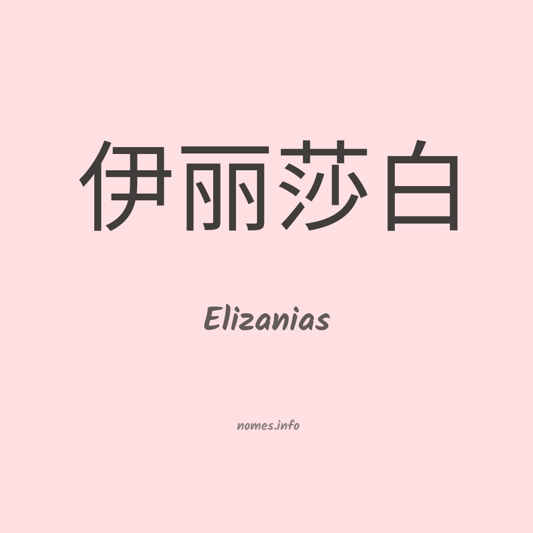 Elizanias em chinês