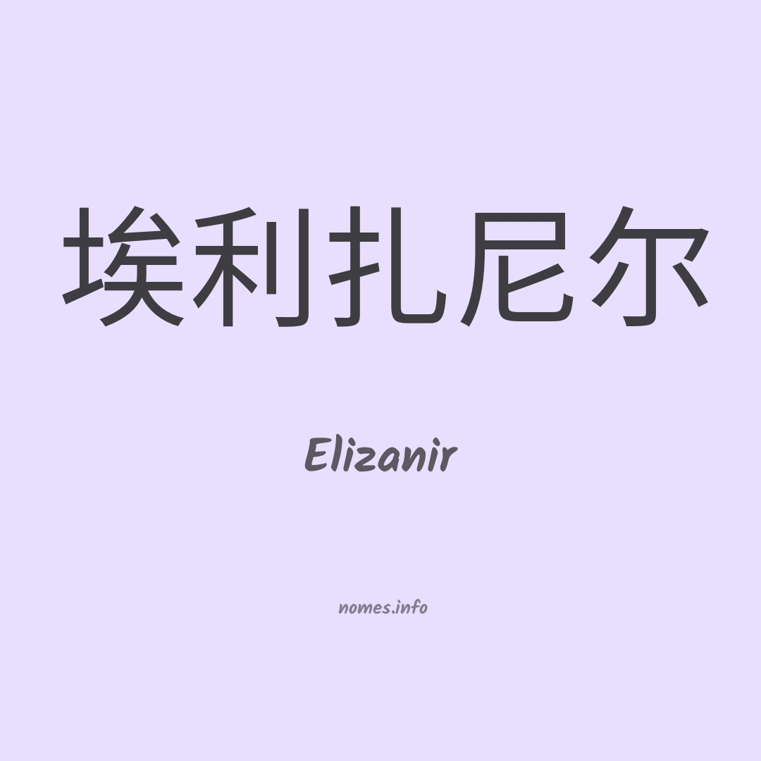 Elizanir em chinês