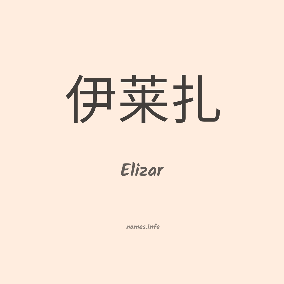 Elizar em chinês