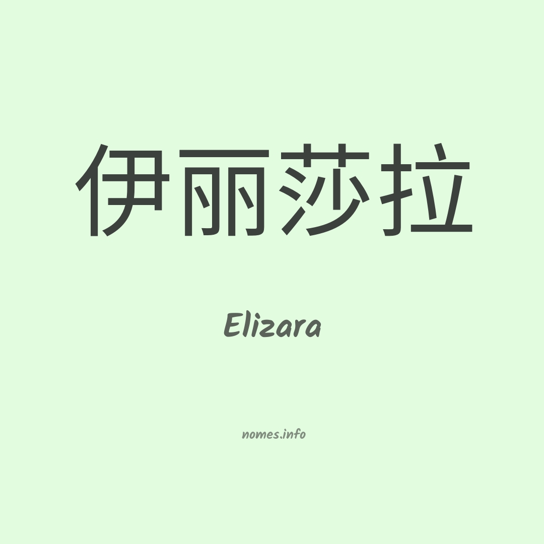 Elizara em chinês