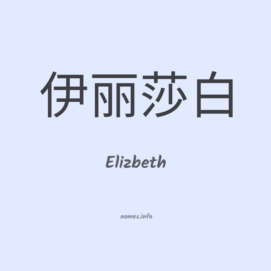 Elizbeth em chinês