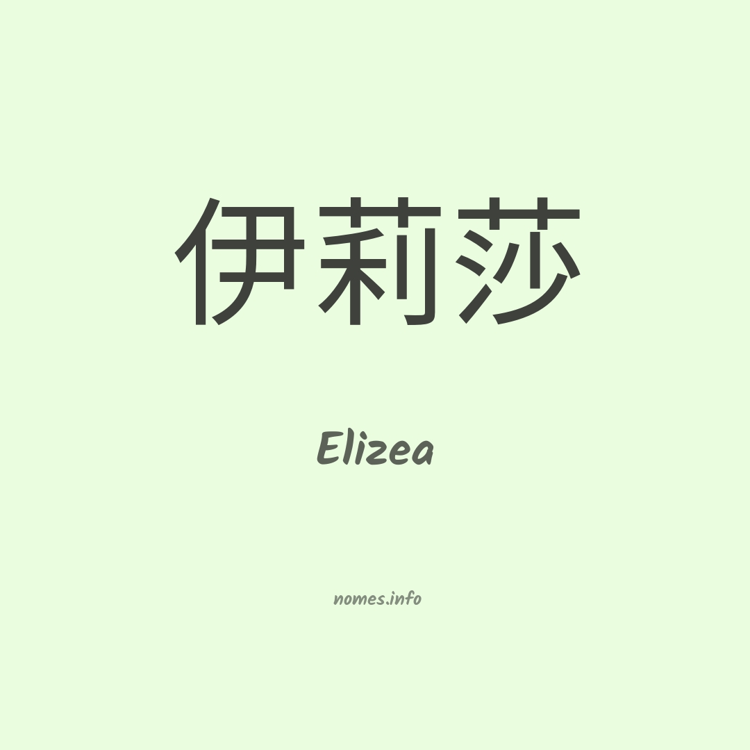 Elizea em chinês Elizea em chinês