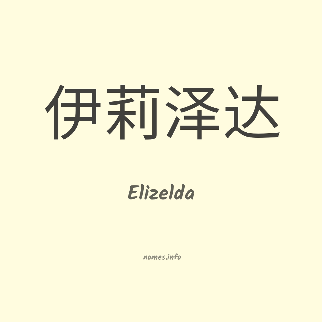 Elizelda em chinês