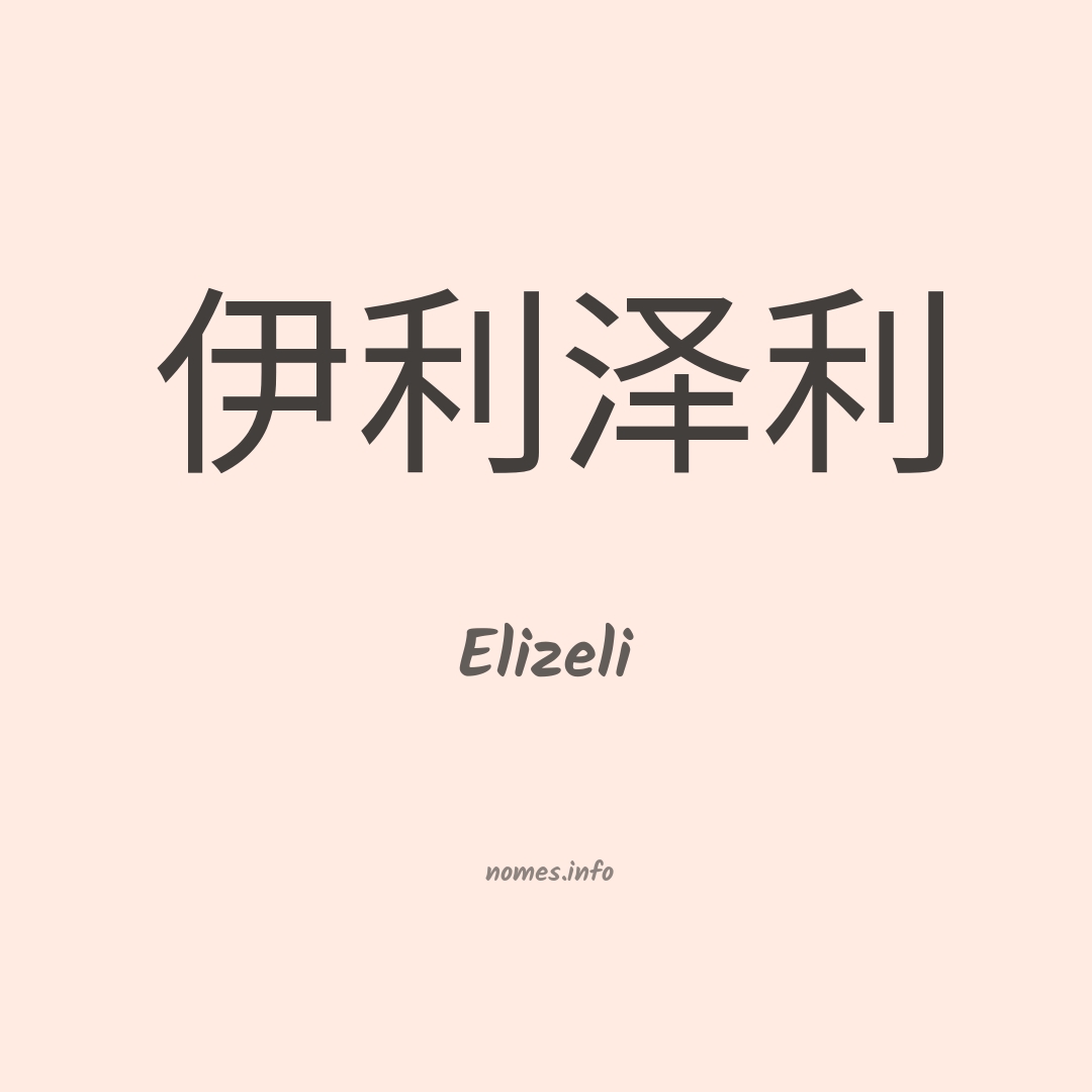 Elizeli em chinês