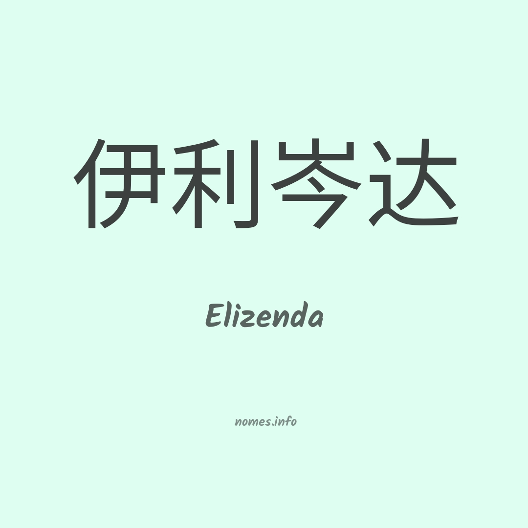 Elizenda em chinês