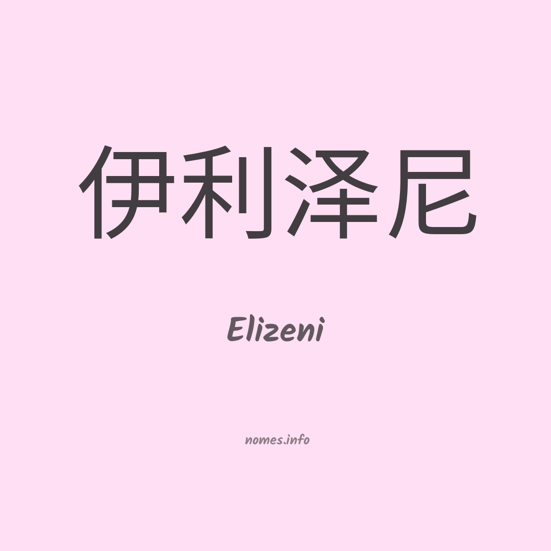 Elizeni em chinês