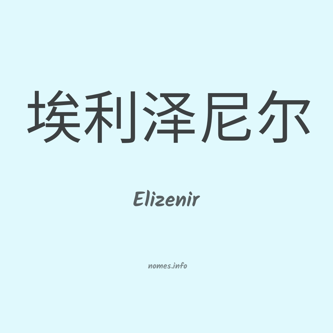 Elizenir em chinês