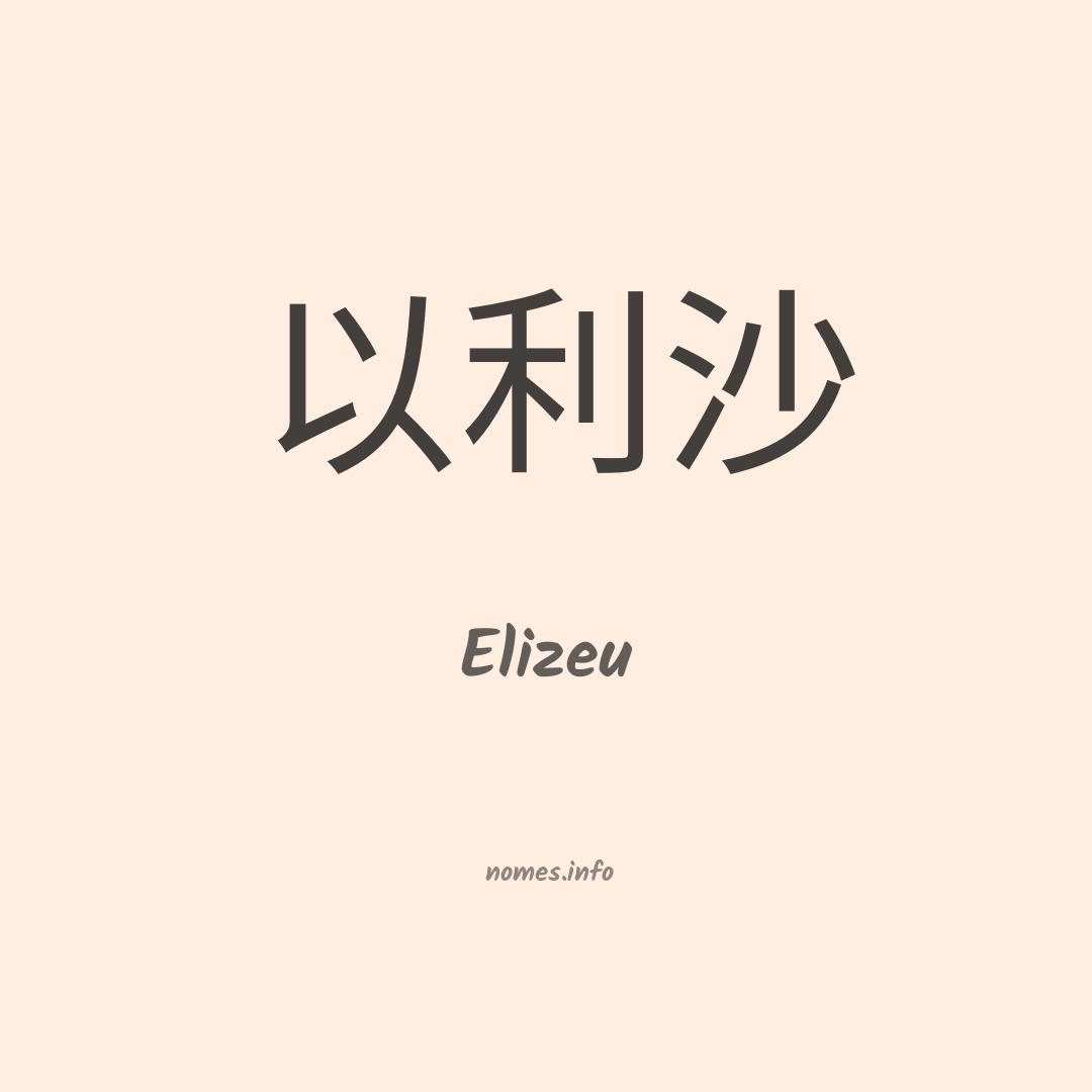 Elizeu em chinês