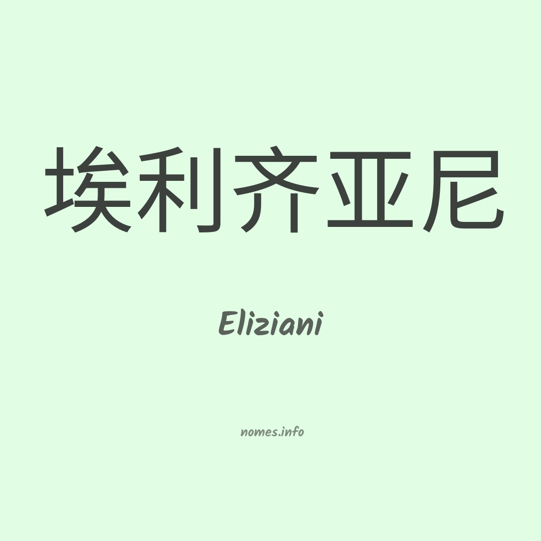 Eliziani em chinês
