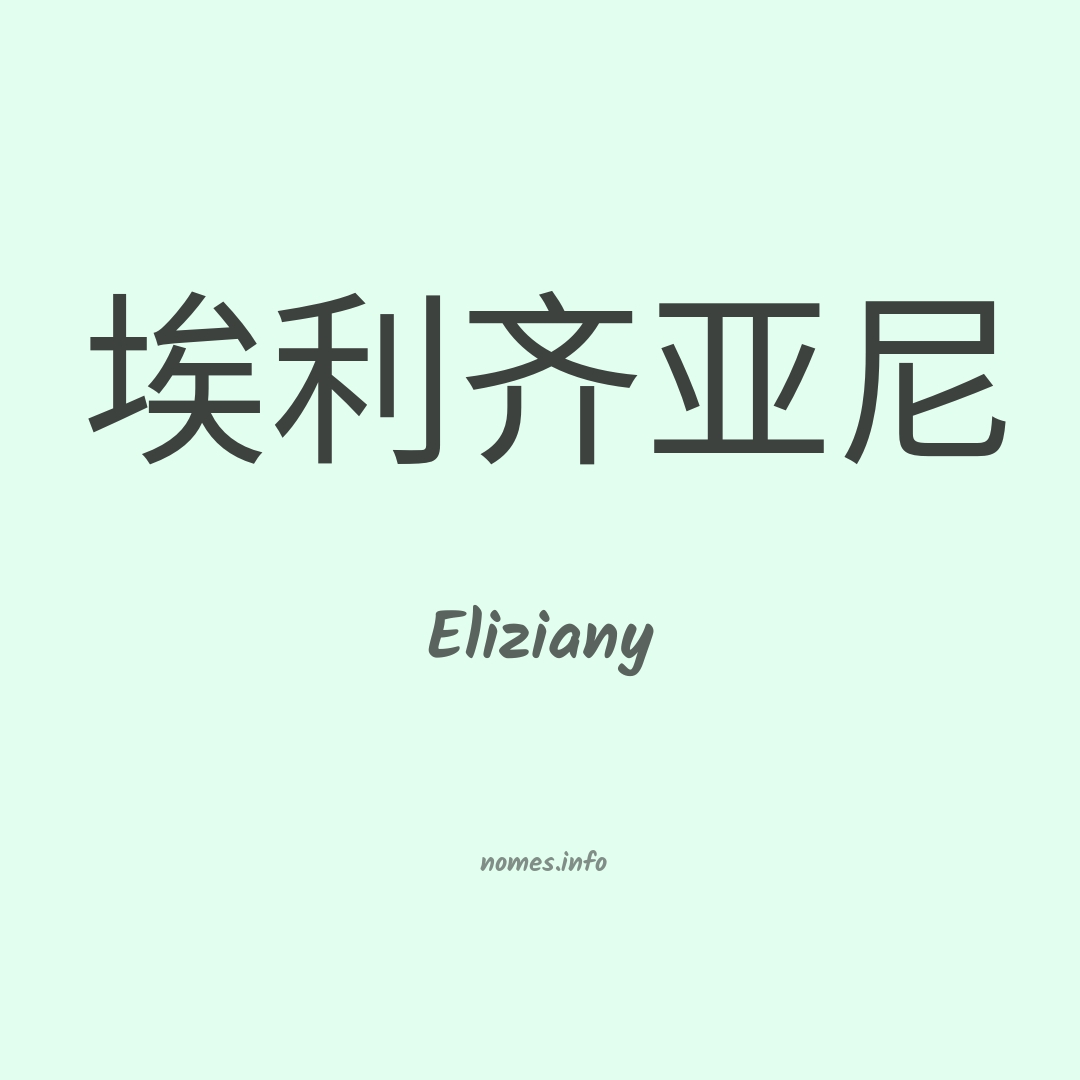 Eliziany em chinês