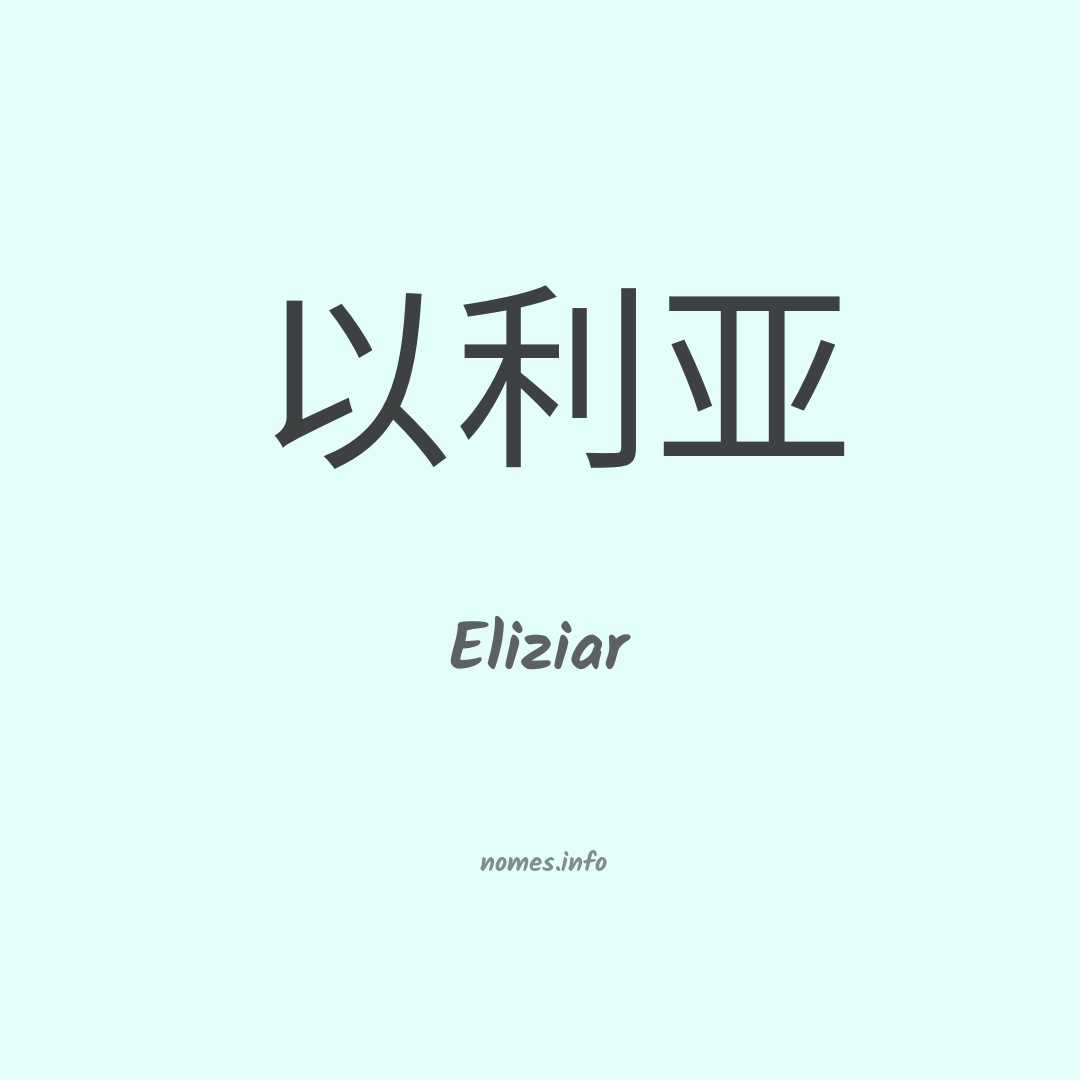 Eliziar em chinês