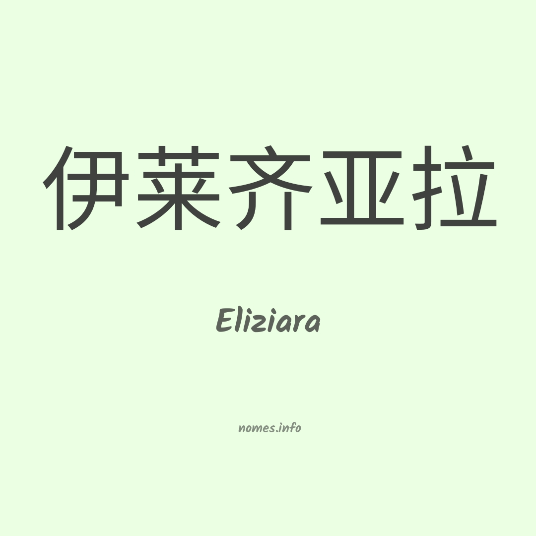 Eliziara em chinês
