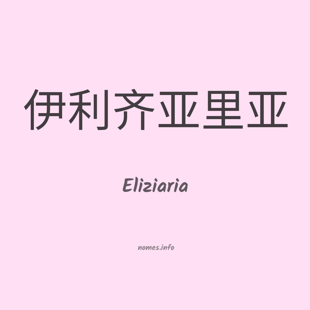 Eliziaria em chinês