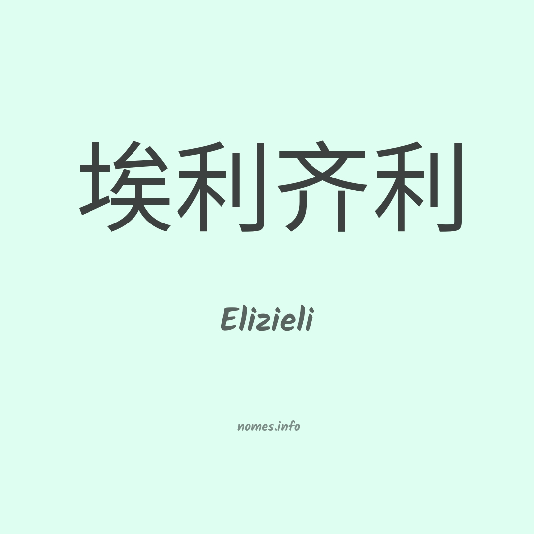 Elizieli em chinês