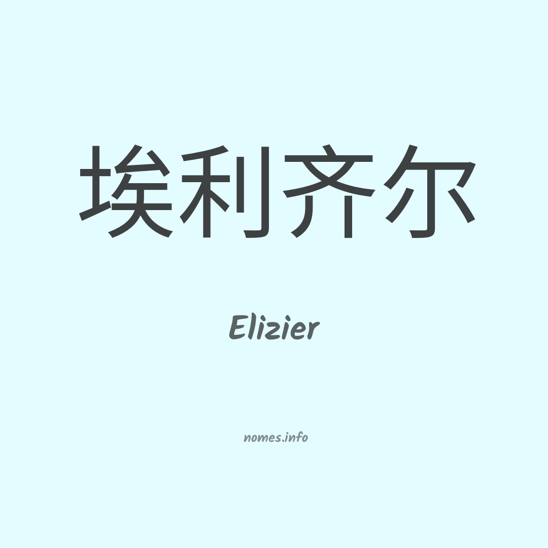 Elizier em chinês