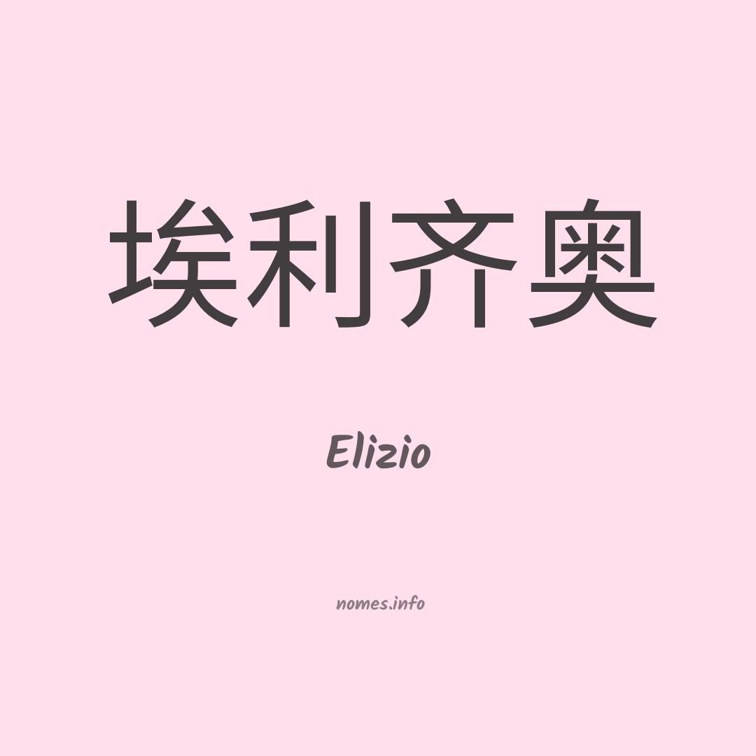 Elizio em chinês
