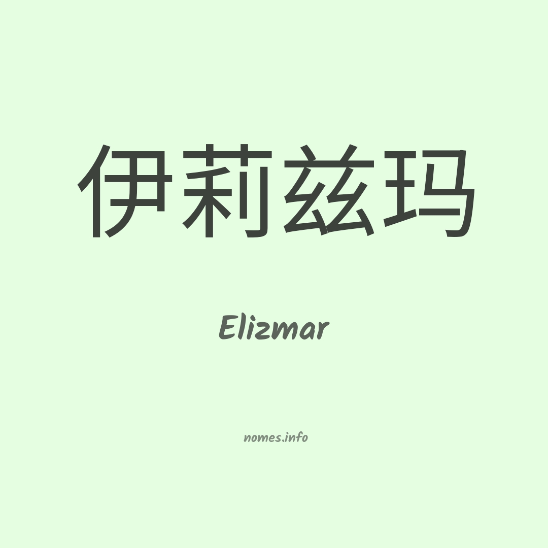 Elizmar em chinês