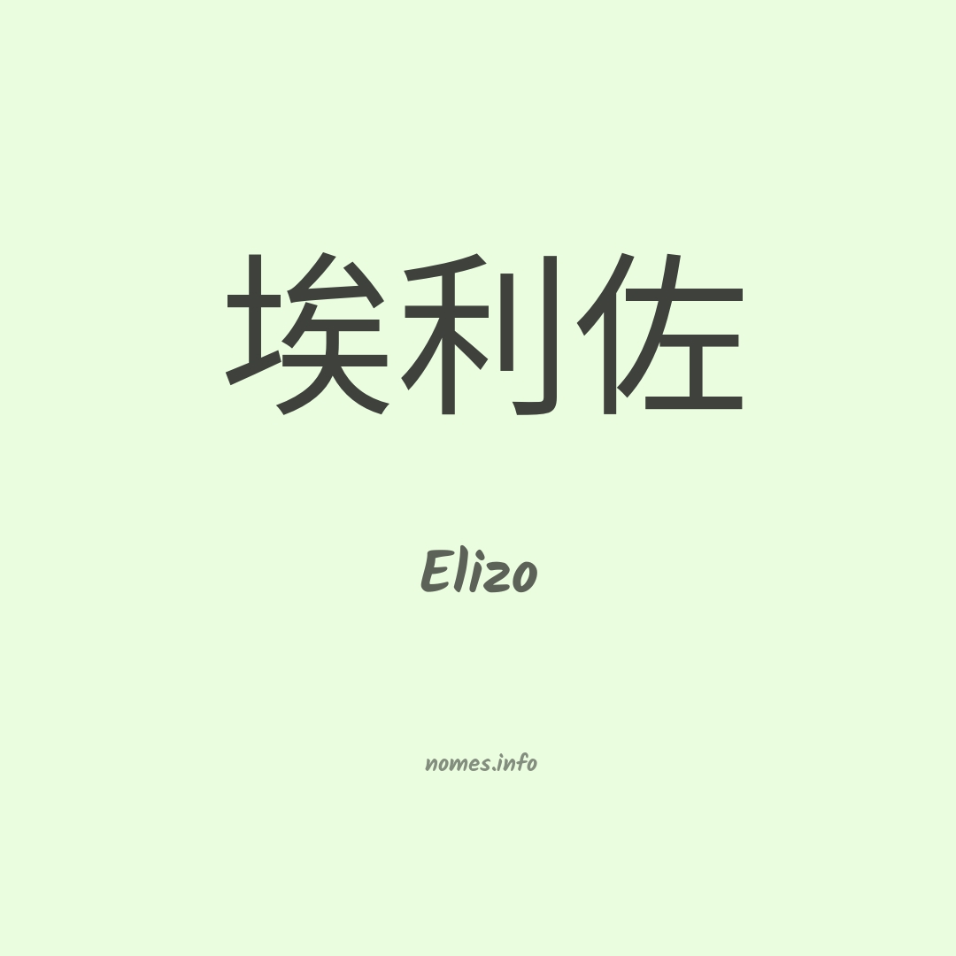Elizo em chinês