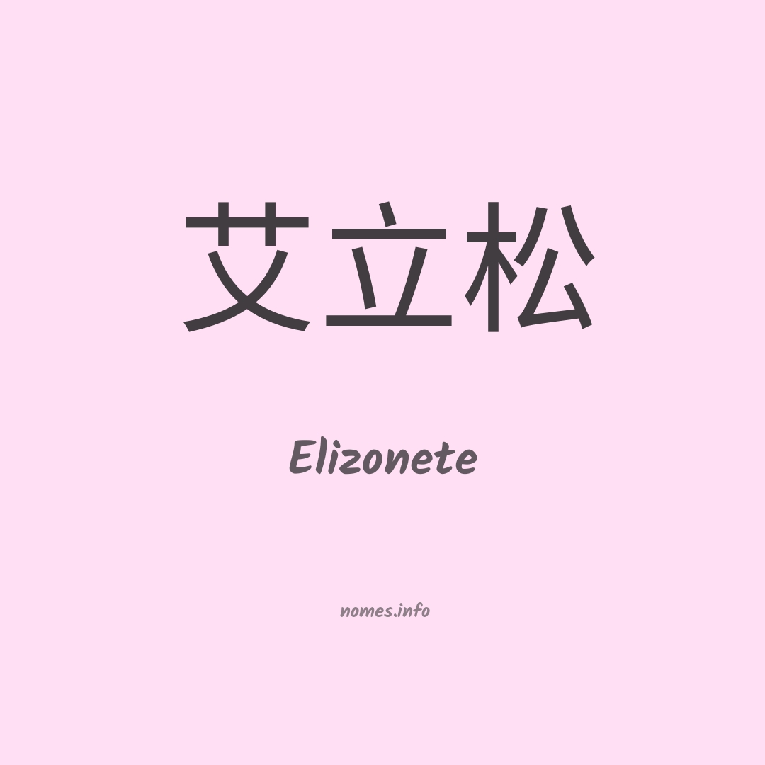 Elizonete em chinês