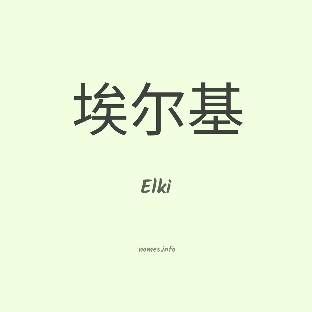 Elki em chinês