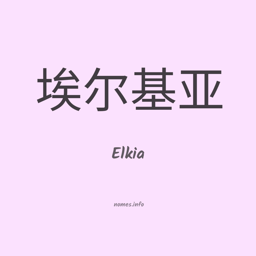Elkia em chinês