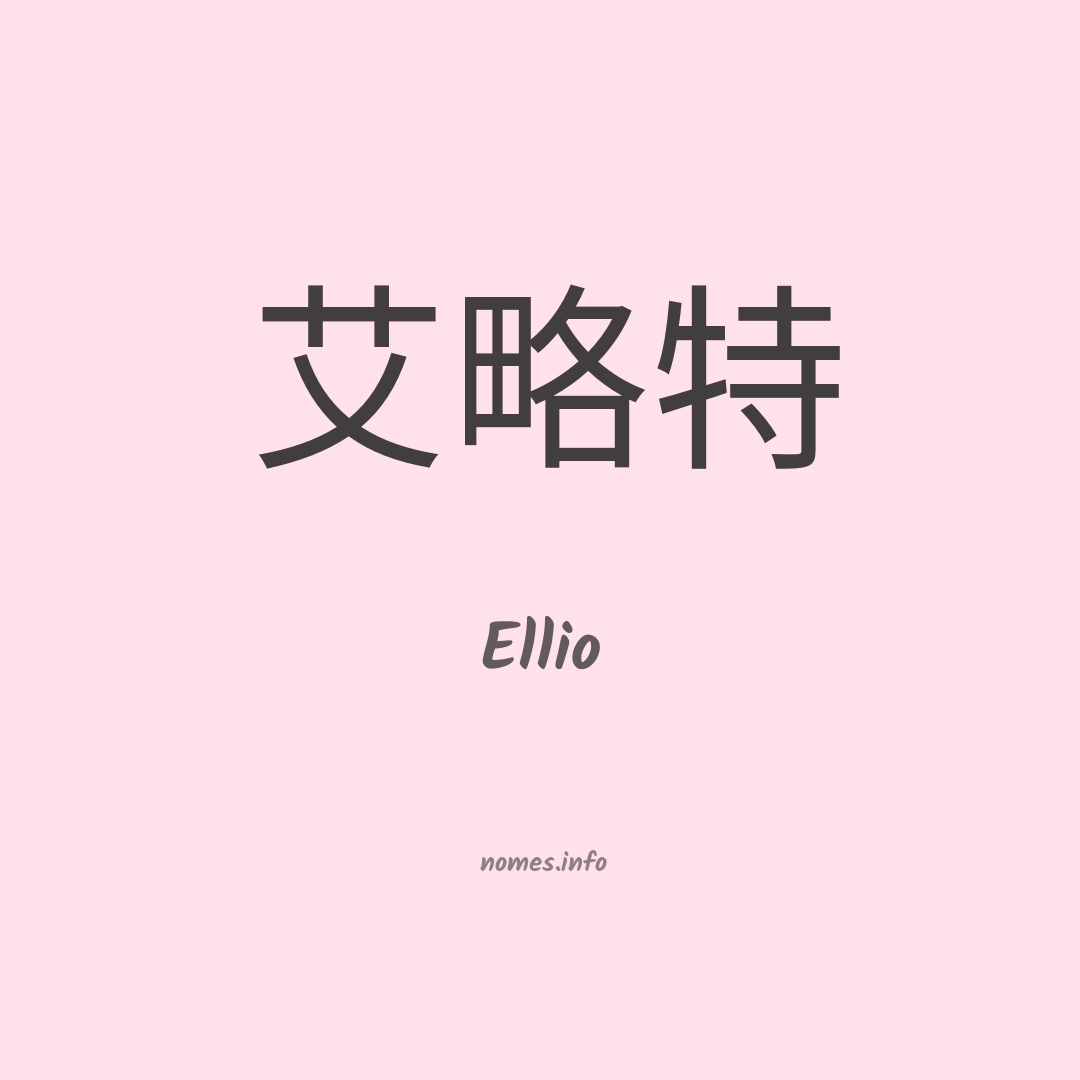 Ellio em chinês Ellio em chinês