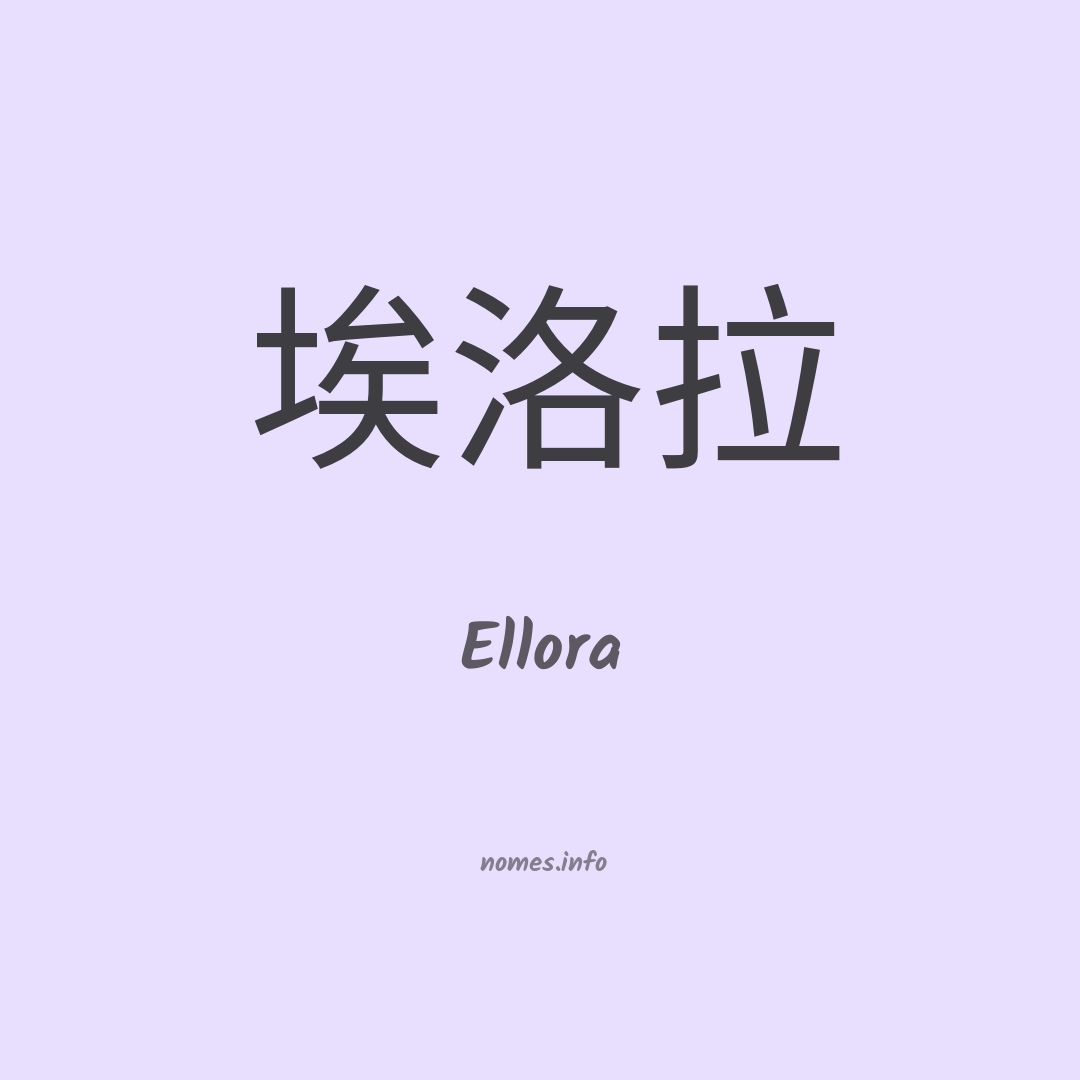 Ellora em chinês