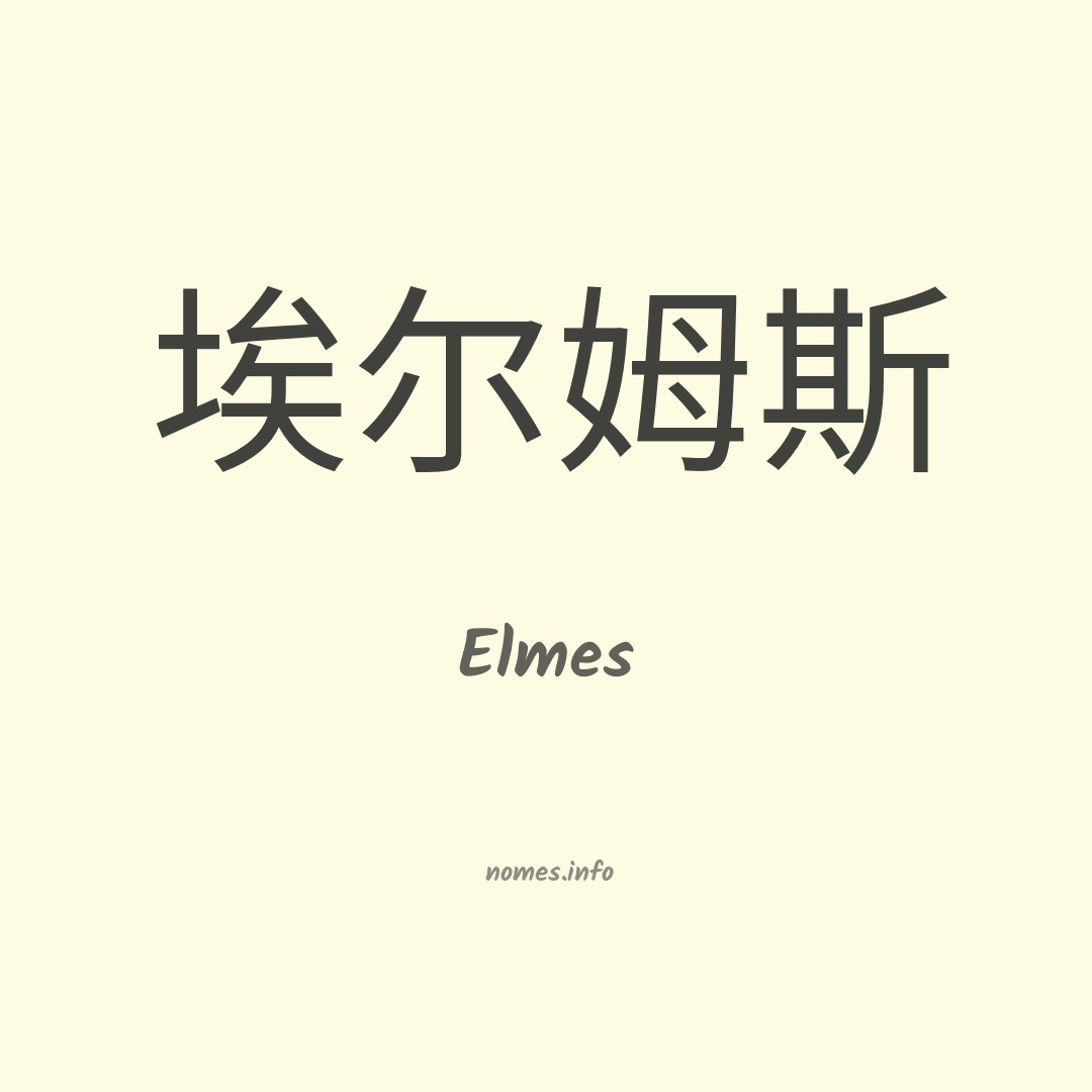 Elmes em chinês