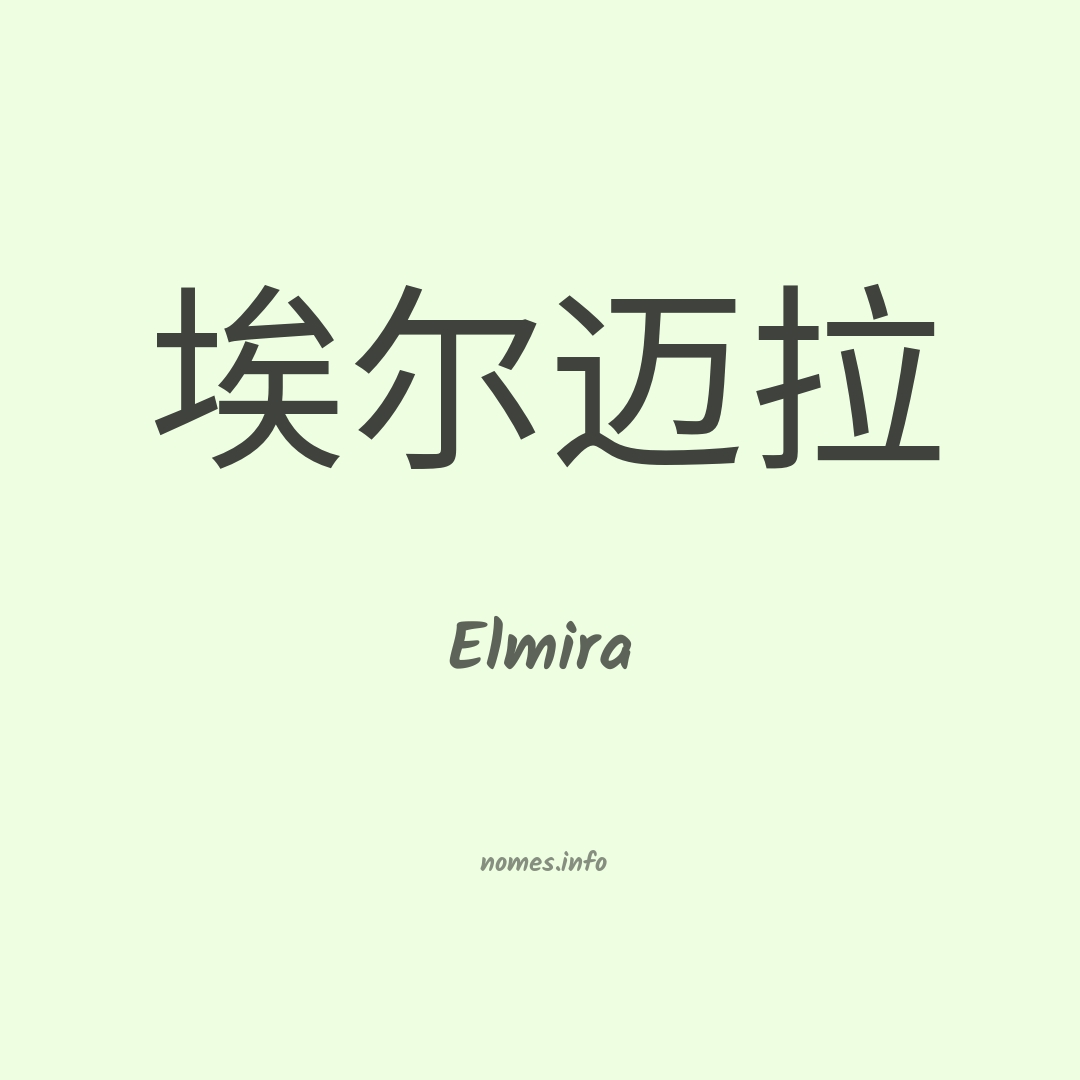 Elmira em chinês