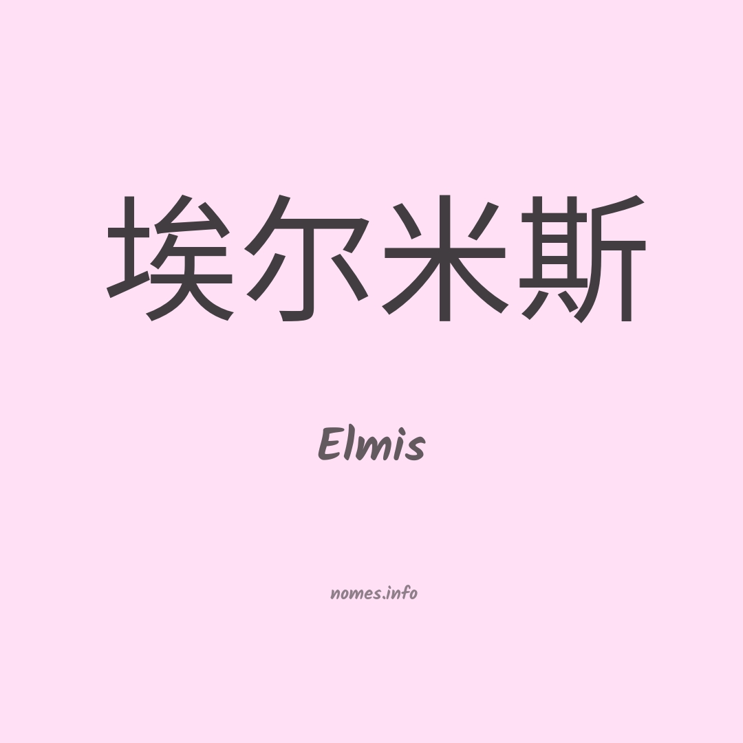 Elmis em chinês