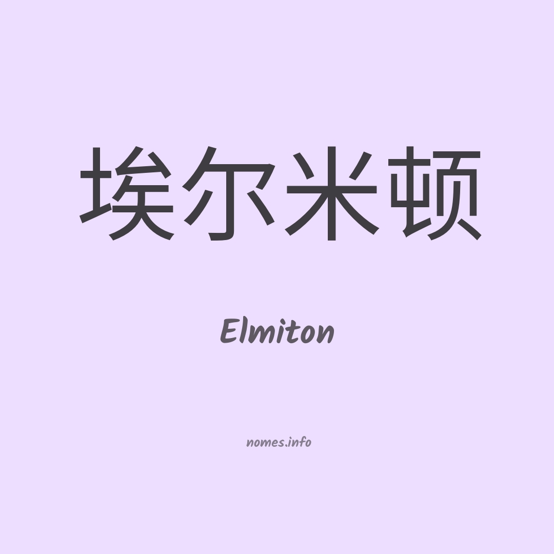 Elmiton em chinês