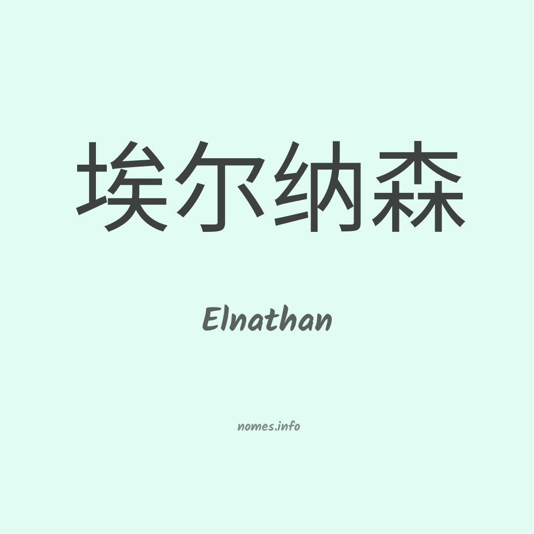 Elnathan em chinês